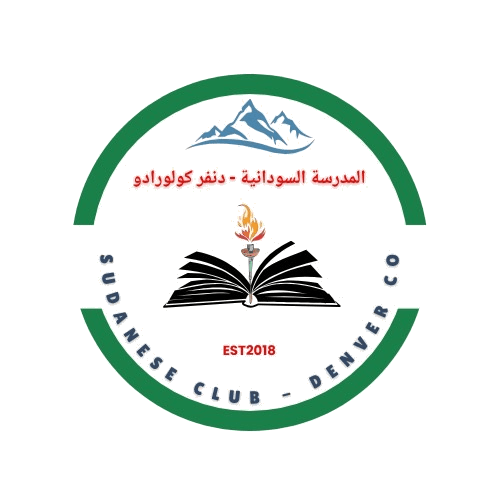 شعار المدرسة السودانية — دنفر كولورادو